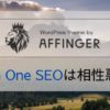 AFFINGER5（アフィンガー5） All in One SEO 不要-min