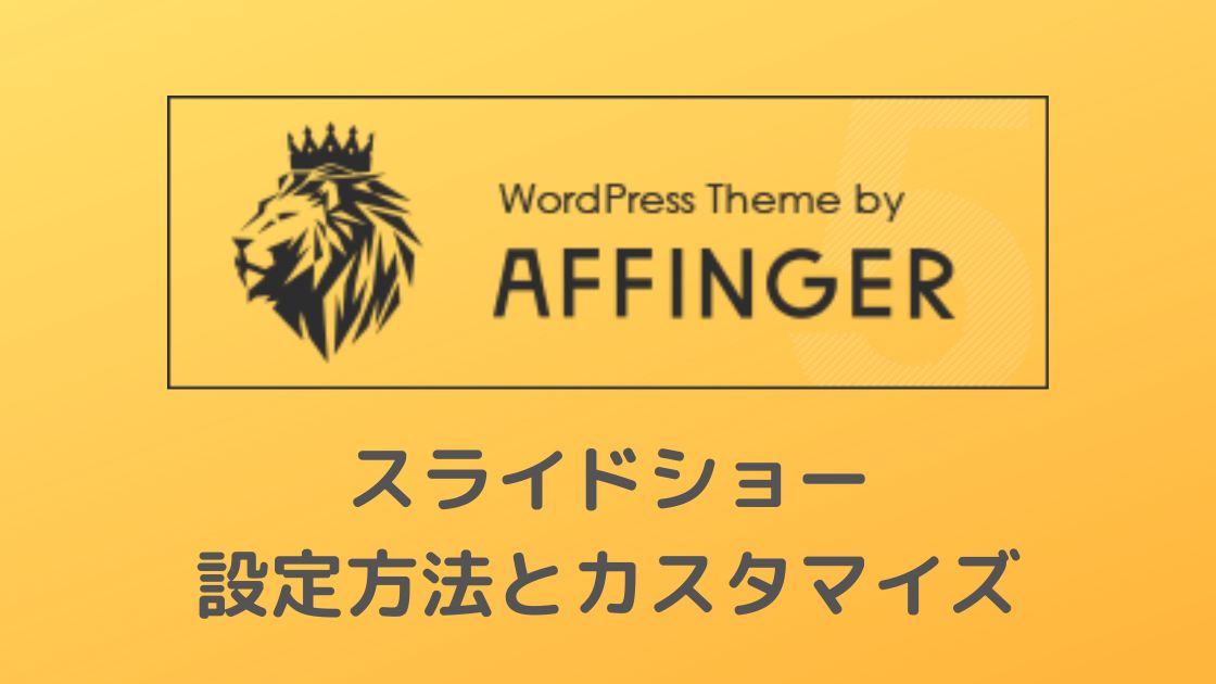 AFFINGER5】アフィンガー5でスライドショーを自由自在に設定する方法 