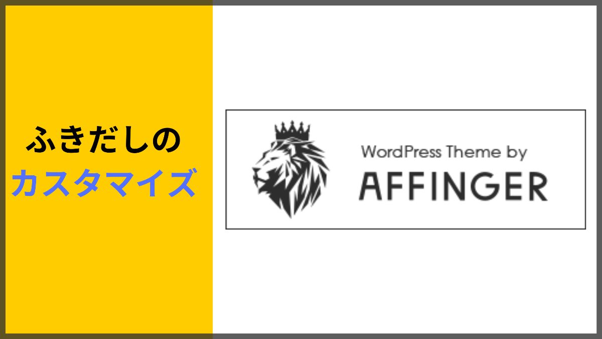 Affinger5 アフィンガー5 の吹き出し設定とカスタマイズが分かる ねこたろすブログ