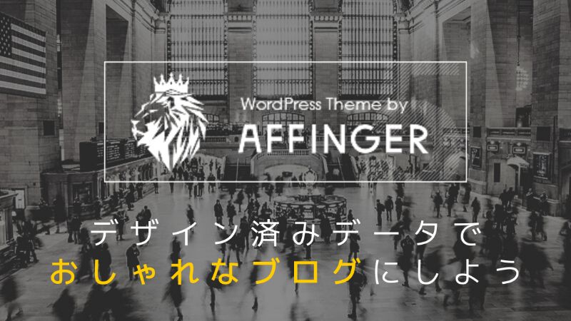 簡単 アフィンガー5のデザイン済みデータでおしゃれなブログにする方法 ねこたろすブログ