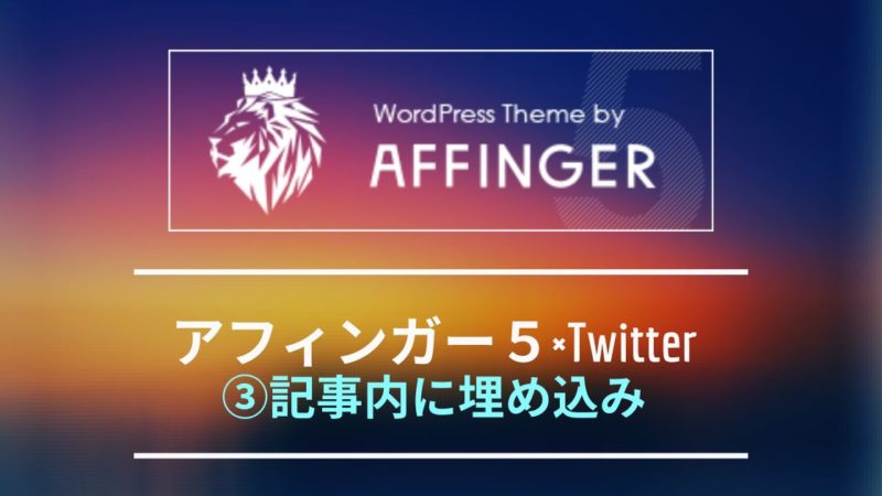 アフィンガー5×Twitterでよく使う3つの機能と設定方法（Twitterカード 