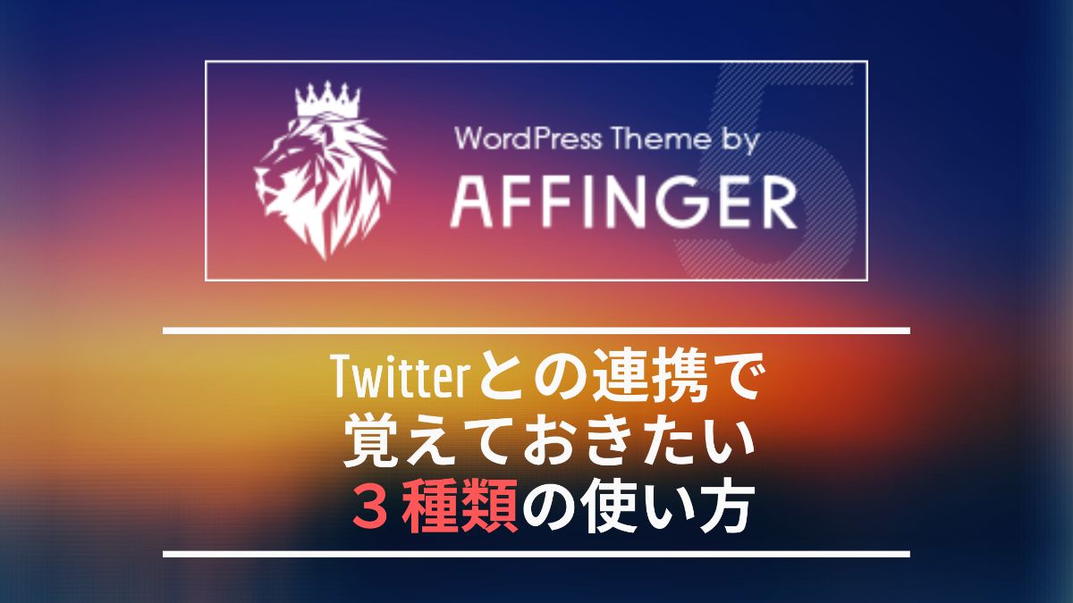 アフィンガー5 Twitterでよく使う3つの機能と設定方法 Twitterカードなど ねこたろすブログ