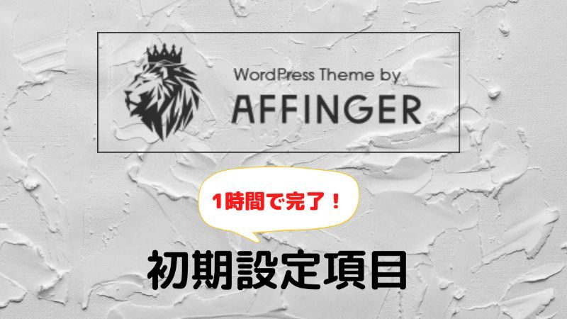 AFFINGER5】アフィンガー5の初期設定方法【これでOK！】 - ねこたろす 